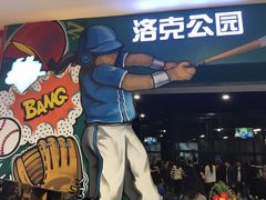 -洛克公园(苏州中心商场)