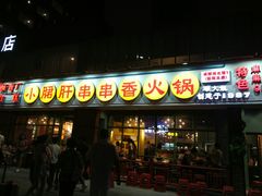 门面-钢管厂五区小郡肝串串香(南山店)