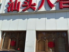 -汕头八合里海记牛肉店(清河店)
