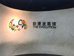 -上海动漫博物馆