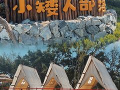 -珠海海泉湾神秘岛亲子乐园