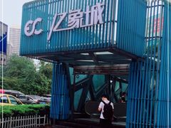 -亿象城(江南大道店)