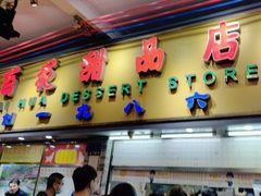 -百花传统甜品店(原址店)