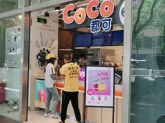 门面-CoCo都可(茂业深南店)
