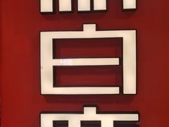 -新白鹿餐厅(第一百货店)