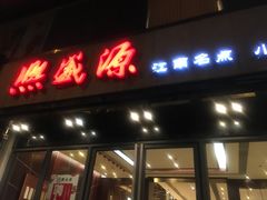 门面-熙盛源(复兴路店)