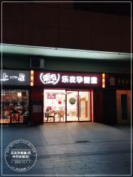 -乐友孕婴童(北京乐友双井店)