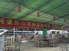 -阿婆东山羊肉店(鸿港海鲜批发市场店)
