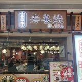 寿喜烧界的扛把子，服务好，又好吃！