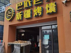 门面-巴依老爷·新疆美食(上城区天城路店)