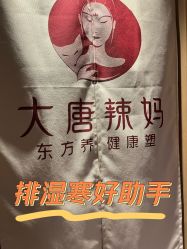 -大唐辣妈东方塑身