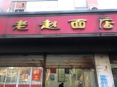 -老赵面店(大西路店)