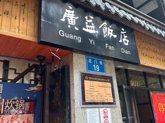 -广益饭店·云南菜·传统滇菜(翠湖北门书屋店)