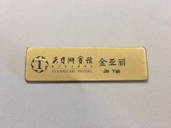 -风味小馆(天目湖宾馆店)
