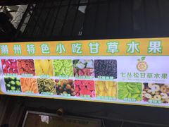 -老炳·七丛松甘草水果