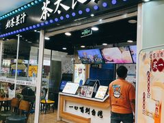 门面-茶太良品·奶茶研究所(中国铁建广场店)