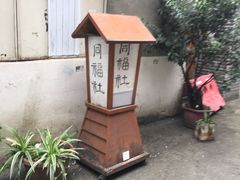 -同福社