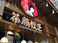 门面-茶理宜世(东方宝泰店)