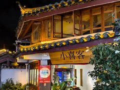 -小喜客·云南特色菜(纳西庭院店)