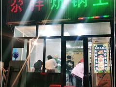 门面-清真·舒迩布炕锅王·高原美食文化(青海总店)