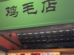 -将军府·鸡毛店(武侯祠店)