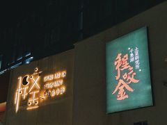 -程咬金小馆