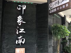 -印象江南(东栅店)