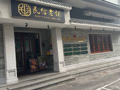 -民信老铺(华盖路店)