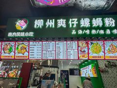 -柳州爽仔螺蛳粉