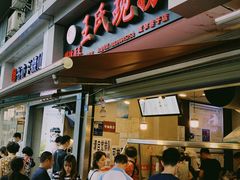 门面-王氏现捞(宽窄巷子2.0直营店)