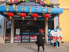 -蒙特利亲子乐园