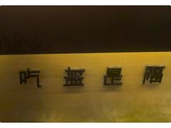 -阿甘锅盔(合生汇购物中心店)