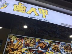 门面-卤人甲·卤炸鸡爪(新亚店)