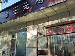门面-三元梅园(团结湖店)