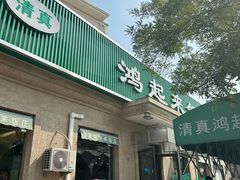-清真鸿起来饭庄(复兴路店)