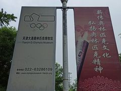 -天津大港奥林匹克博物馆