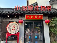 -小厨娘金榜题名(夫子庙贡院街店)