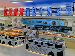 -红星前进面包牛奶公司(君太店)