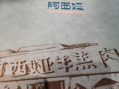 -阿西娅·西北妈妈拿手菜(华联店)