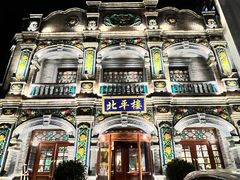 -北平楼·烤鸭·北京菜(牡丹园店)
