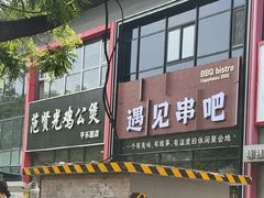 -范贤光鸡公煲(平乐园总店)