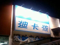 -迪卡侬(雨花店)