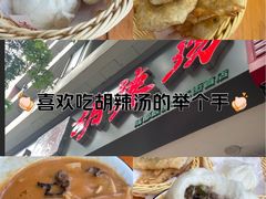 -方中山胡辣汤(成都首店)