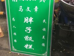-马文章胖子甑糕(洒金桥店)