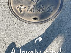 -云间粮仓