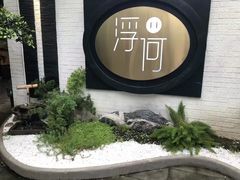 -浮何烤铺(桐梓林店)