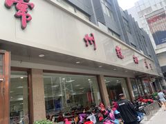 门面-常州糕团店(北大街新世纪商城店)