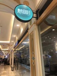 -梵创造型