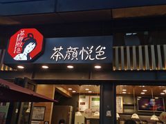 -茶颜悦色(岳麓山顶店)