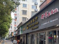 -然香姜汁(江城小区店)